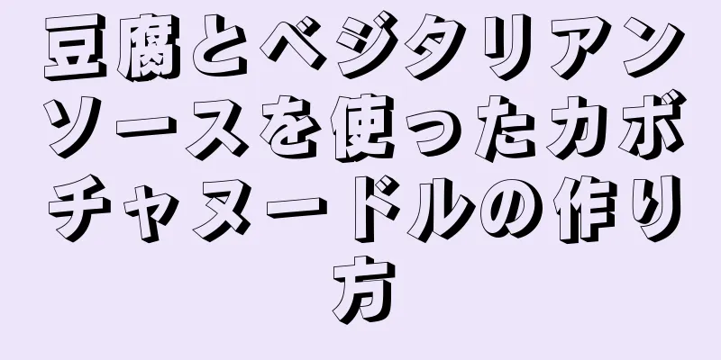 豆腐とベジタリアンソースを使ったカボチャヌードルの作り方