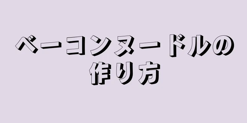 ベーコンヌードルの作り方