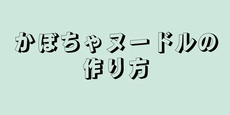 かぼちゃヌードルの作り方