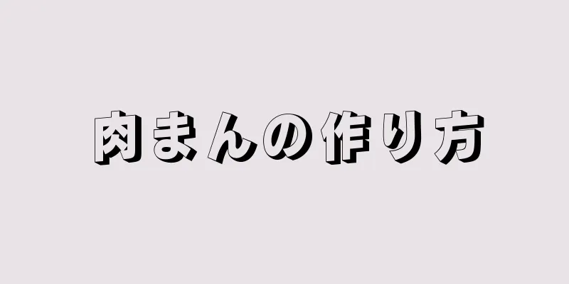 肉まんの作り方