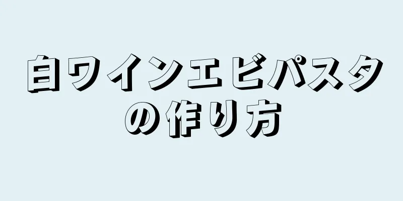 白ワインエビパスタの作り方