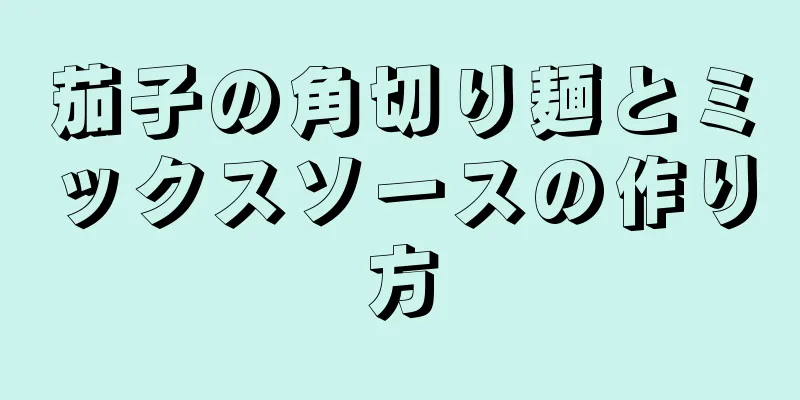 茄子の角切り麺とミックスソースの作り方