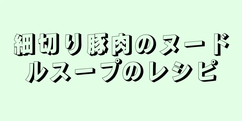 細切り豚肉のヌードルスープのレシピ