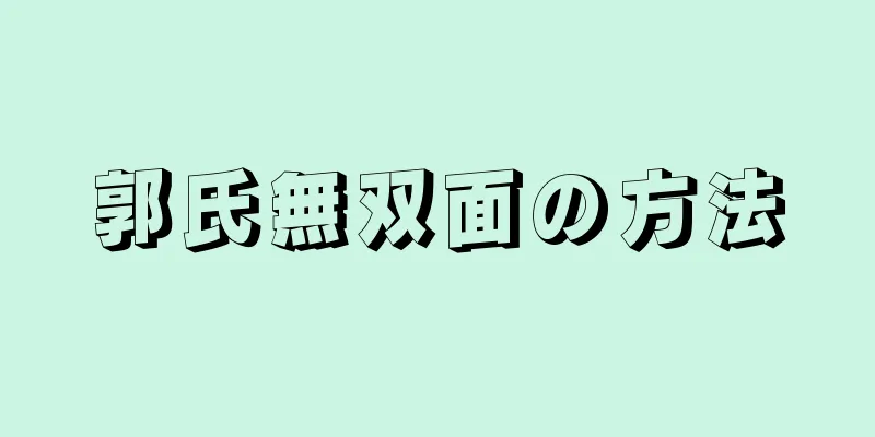 郭氏無双面の方法