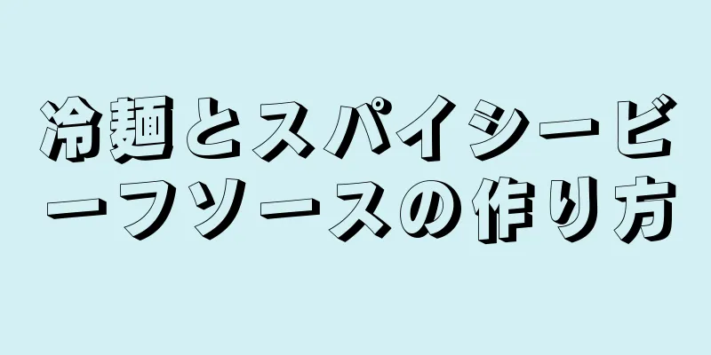 冷麺とスパイシービーフソースの作り方