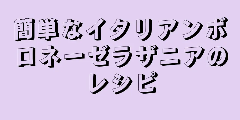 簡単なイタリアンボロネーゼラザニアのレシピ