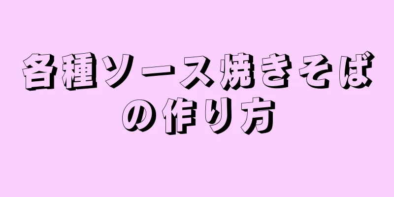 各種ソース焼きそばの作り方