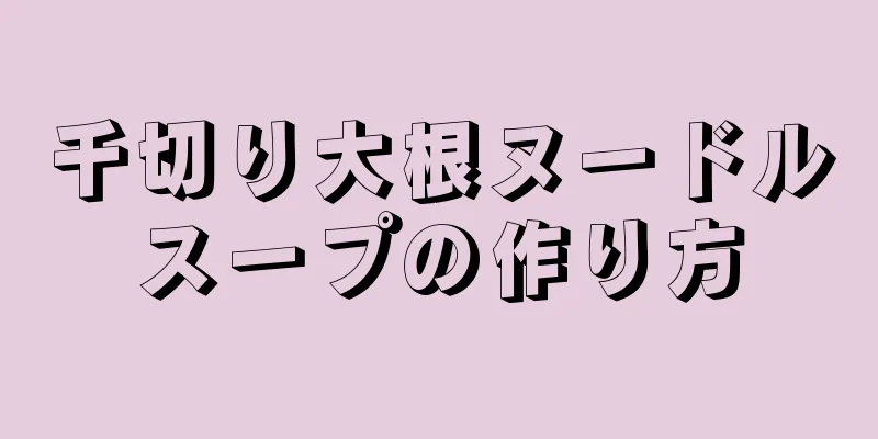 千切り大根ヌードルスープの作り方