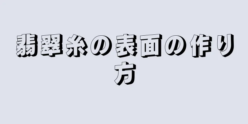 翡翠糸の表面の作り方