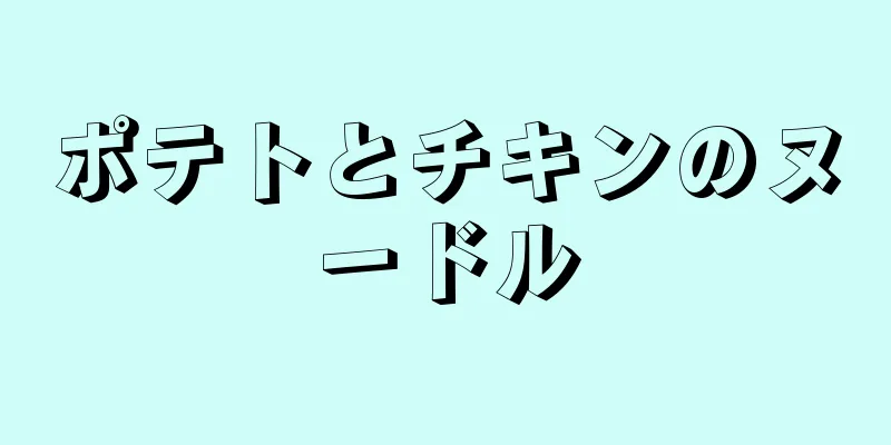 ポテトとチキンのヌードル