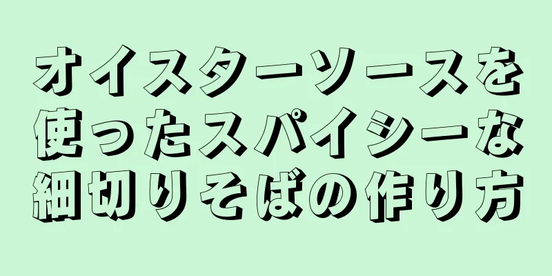 オイスターソースを使ったスパイシーな細切りそばの作り方