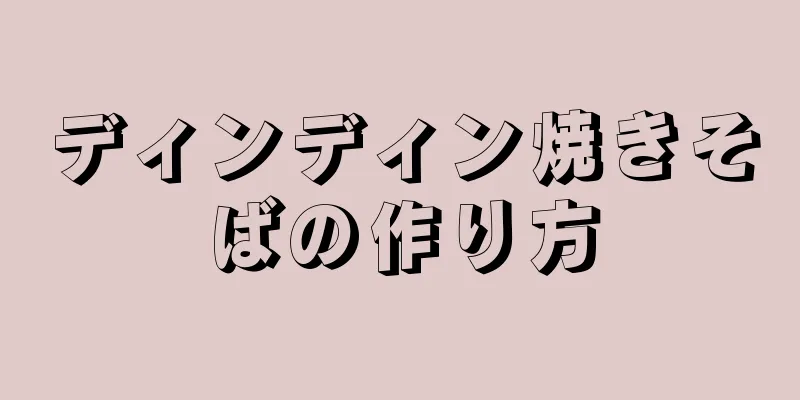 ディンディン焼きそばの作り方