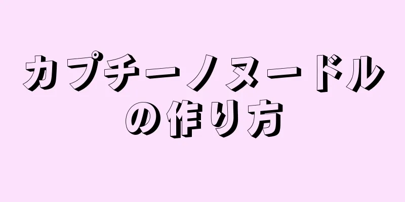 カプチーノヌードルの作り方