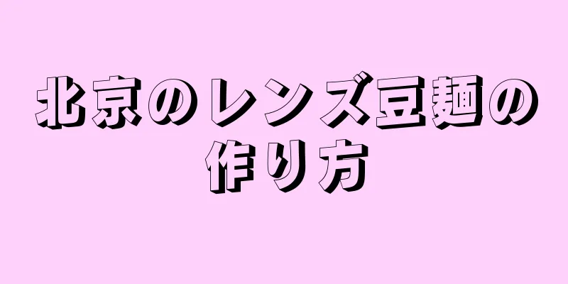 北京のレンズ豆麺の作り方