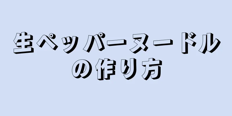 生ペッパーヌードルの作り方