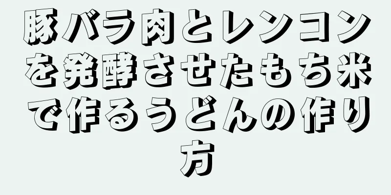 豚バラ肉とレンコンを発酵させたもち米で作るうどんの作り方