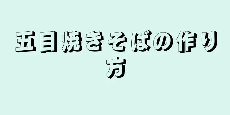 五目焼きそばの作り方