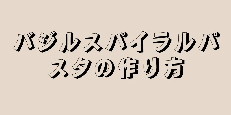 バジルスパイラルパスタの作り方