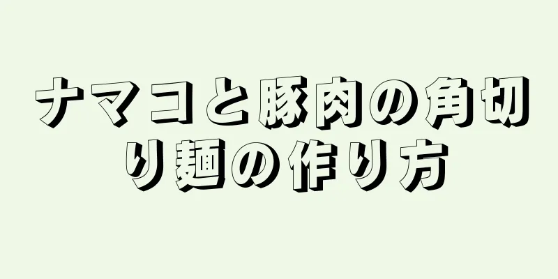 ナマコと豚肉の角切り麺の作り方