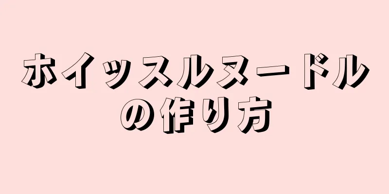 ホイッスルヌードルの作り方