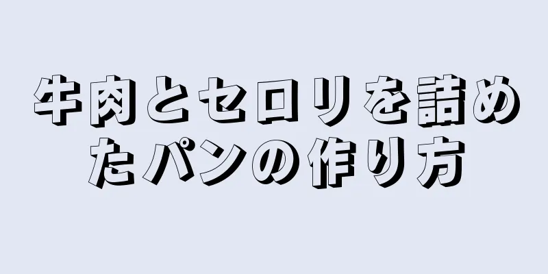 牛肉とセロリを詰めたパンの作り方