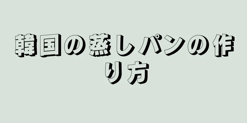 韓国の蒸しパンの作り方