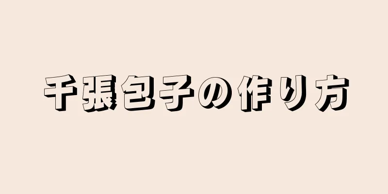 千張包子の作り方