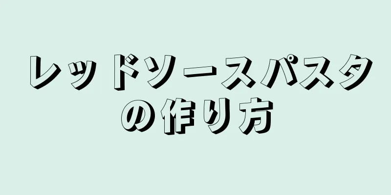 レッドソースパスタの作り方