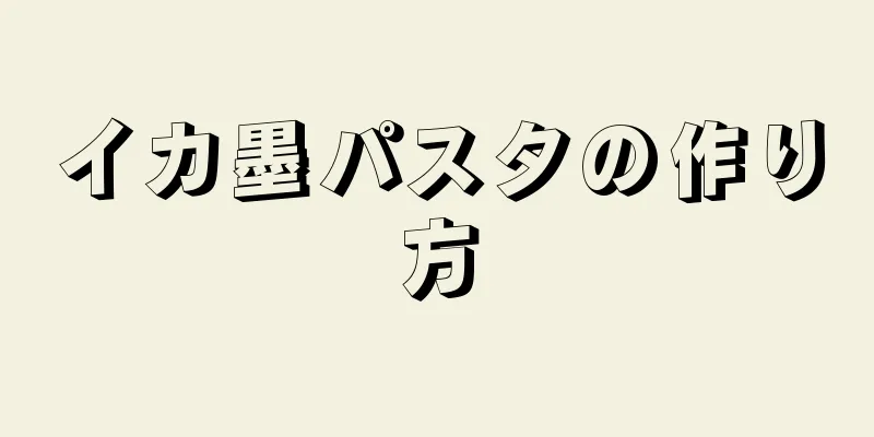 イカ墨パスタの作り方