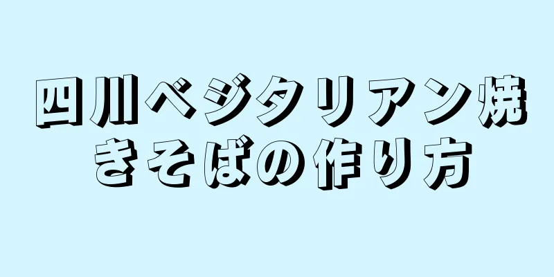 四川ベジタリアン焼きそばの作り方