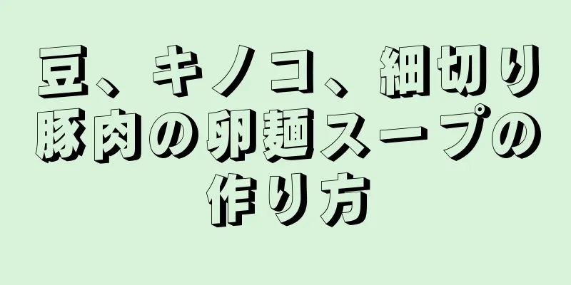 豆、キノコ、細切り豚肉の卵麺スープの作り方