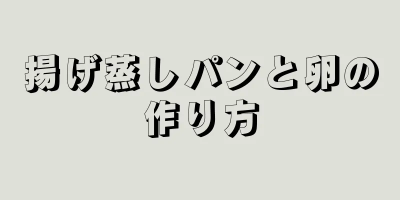 揚げ蒸しパンと卵の作り方