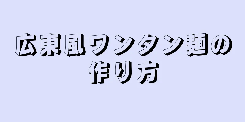 広東風ワンタン麺の作り方