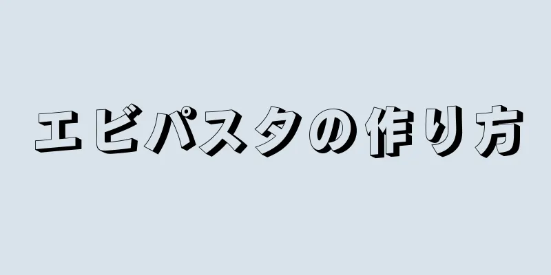 エビパスタの作り方