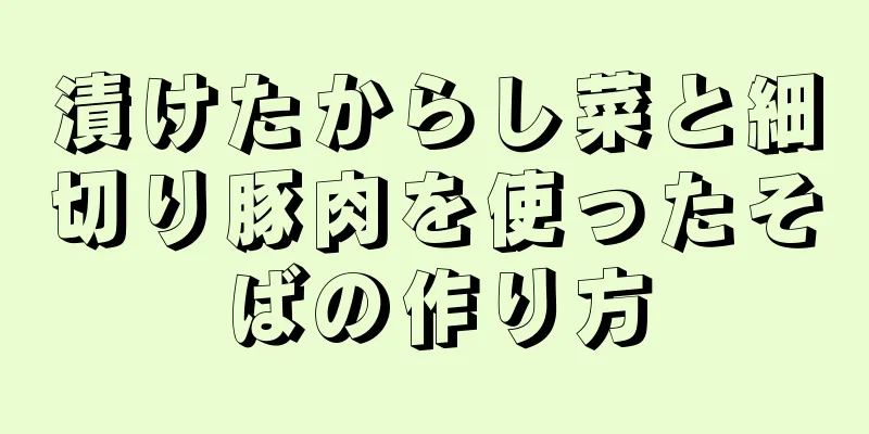 漬けたからし菜と細切り豚肉を使ったそばの作り方