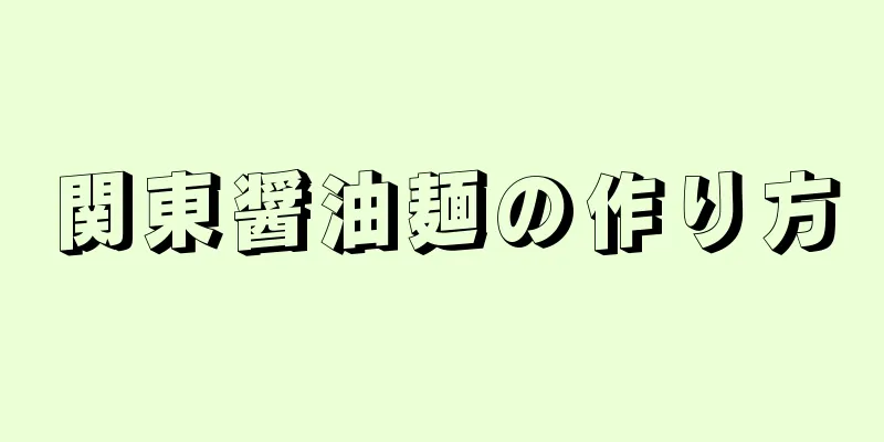 関東醤油麺の作り方