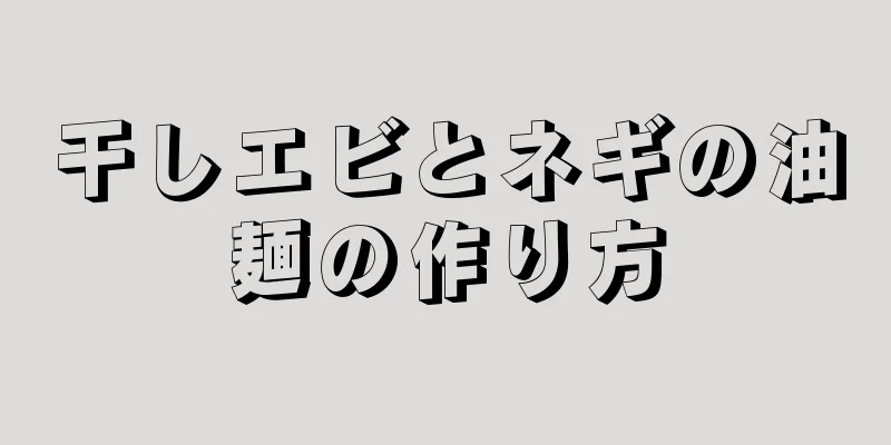 干しエビとネギの油麺の作り方