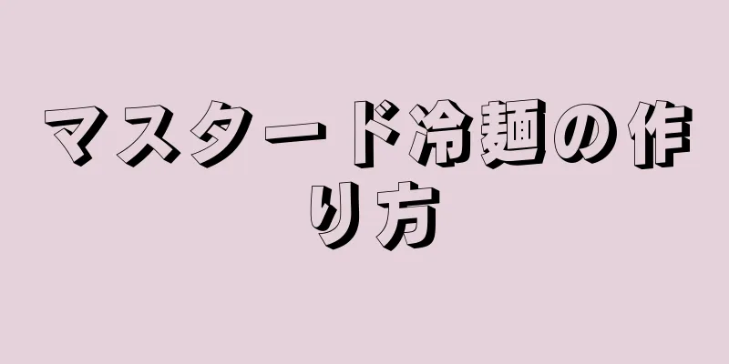 マスタード冷麺の作り方