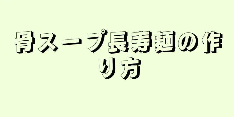 骨スープ長寿麺の作り方