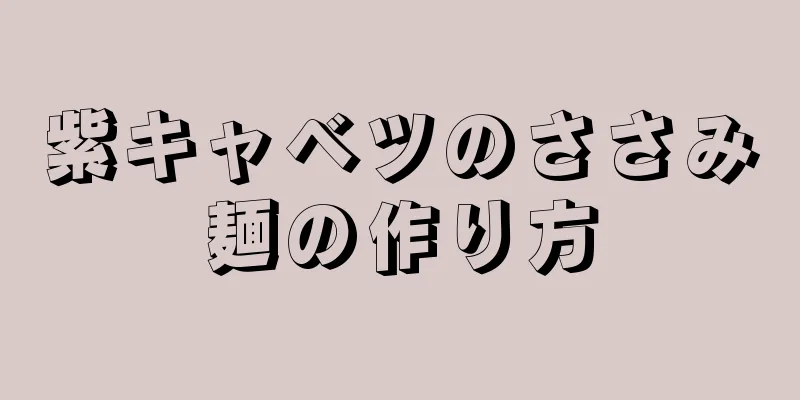 紫キャベツのささみ麺の作り方