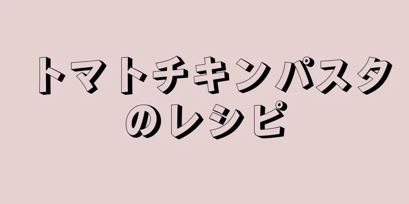 トマトチキンパスタのレシピ