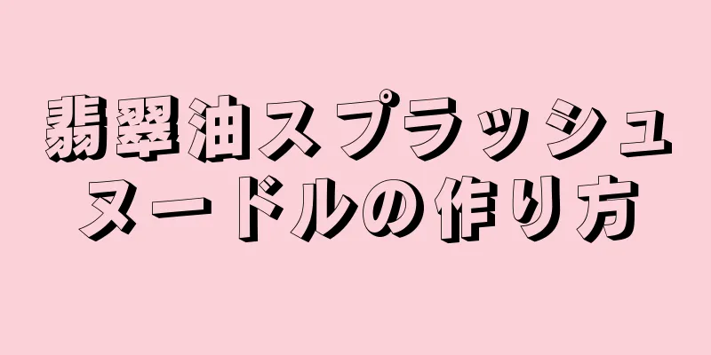 翡翠油スプラッシュヌードルの作り方