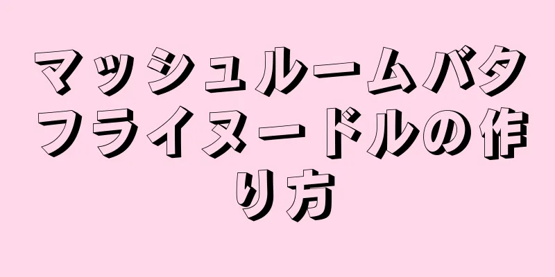 マッシュルームバタフライヌードルの作り方