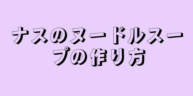 ナスのヌードルスープの作り方