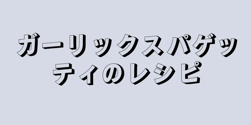 ガーリックスパゲッティのレシピ