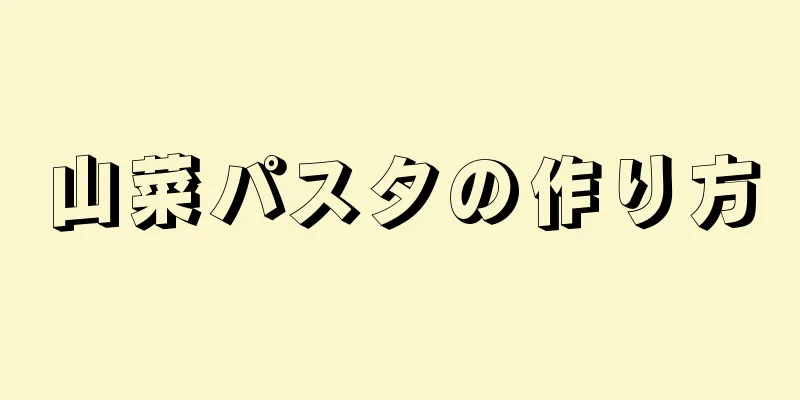 山菜パスタの作り方