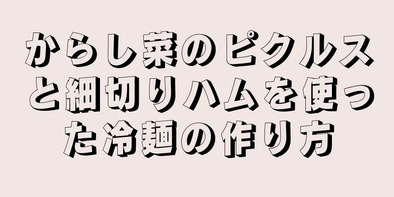 からし菜のピクルスと細切りハムを使った冷麺の作り方