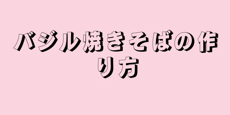 バジル焼きそばの作り方