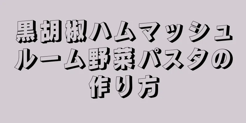 黒胡椒ハムマッシュルーム野菜パスタの作り方