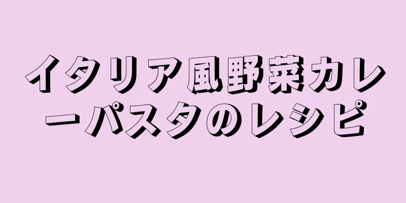 イタリア風野菜カレーパスタのレシピ